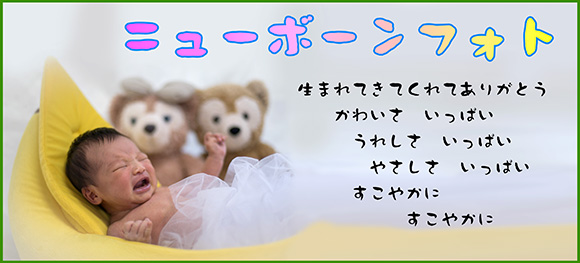 ニューボーンフォト