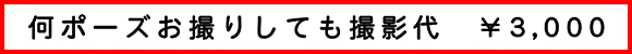 撮影代