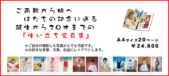 生い立ち写真集