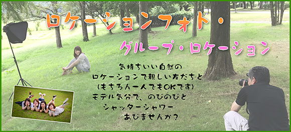 ロケーションフォト