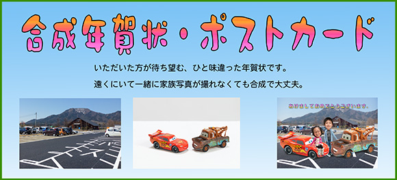 合成写真・ポストカード