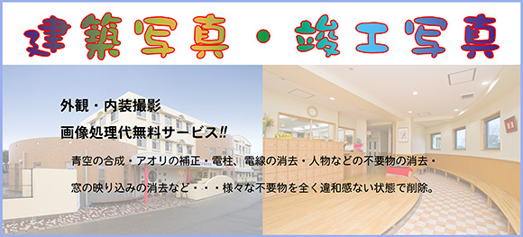 建築・竣工写真