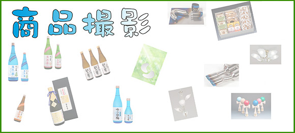 商品撮影