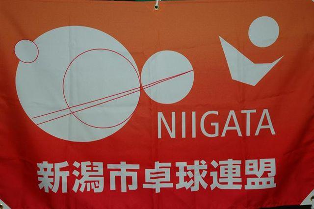 新潟市卓球連盟