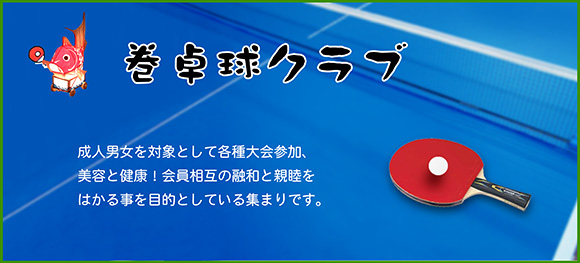 巻卓球クラブ