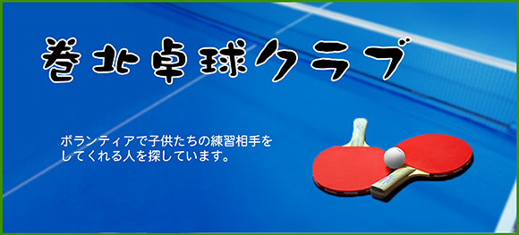 巻北卓球クラブ