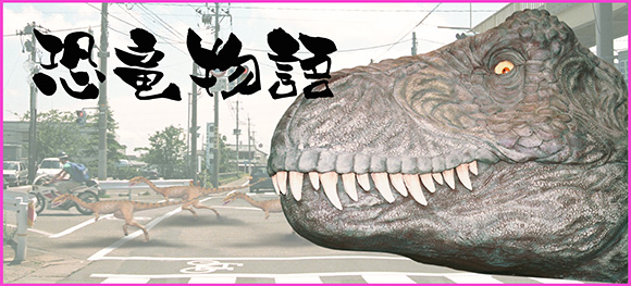 恐竜物語