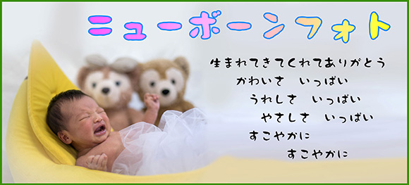 ニューボーンフォト