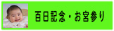 百日記念・お宮参り