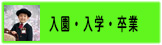 入園・入学・卒業