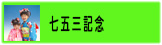 753記念