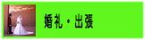 婚礼