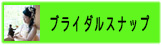 ブライダルスナップ