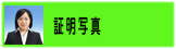 証明写真