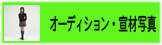 オーディション・宣材写真