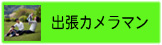 集合・出張撮影