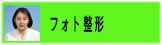 フォト整形