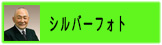 シルバーフォト