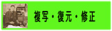 複写・復元・修正