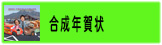 合成年賀状
