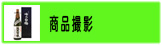 商品撮影