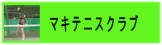 マキテニスクラブ
