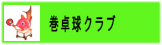 巻卓球クラブ