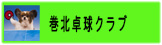 巻北卓球クラブ