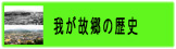 我が故郷の歴史