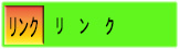 リンク