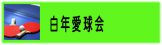 白年愛球会