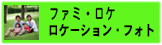 ファミリーロケーション