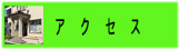 あくせす