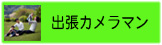 出張カメラマン