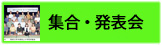 集合・出張撮影